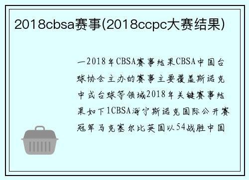 2018cbsa赛事(2018ccpc大赛结果)